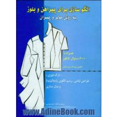 الگوسازی برای پیراهن و بلوز به روش مولر و پسران "نازک دوزی" طراحی لباس، رسم الگوی پایه (اولیه) و مدل سازی همراه با 600 سوال کنکور