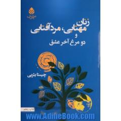زنان مهتابی، مرد آفتابی: دو مرغ آخر عشق: دو نمایشنامه ایرانی