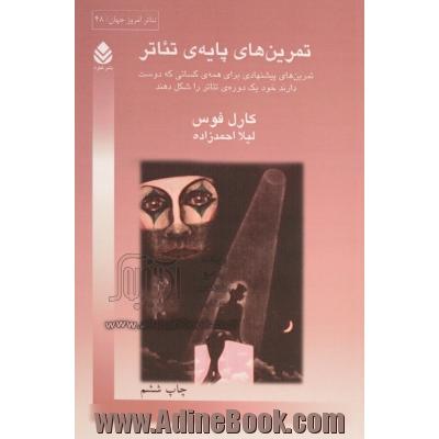 تمرین های پایه ی تئاتر: تمرین های پیشنهادی برای همه ی کسانی که دوست دارند خود یک دوره ی تئاتر را شکل دهند