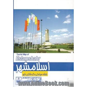 نقشه سیاحتی و گردشگری شهر اسلامشهر کد 423