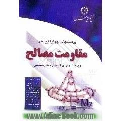 پرسشهای چهارگزینه ای مقاومت مصالح، کاردانی به کارشناسی