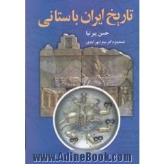 تاریخ ایران باستانی (از ورود آریائیان تا انقراض ساسانیان)