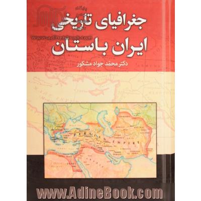 جغرافیای تاریخی ایران باستان