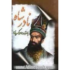 نادرشاه: شامل پیراسته و کوتاه شده دره نادری از: نقوی پاکباز، سفرنامه حزین از: محمدی ملایری، سخنرانی ایران شناس و نویسنده معروف: دکتر لاکهارت .