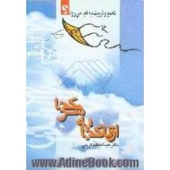 تعلیم و تربیت به کجا می رود  از ناکجا به هر کجا