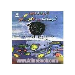 آرزوهای عجیب: گوسفند سیاه کوچولو