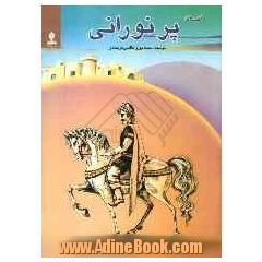 افسانه پر نورانی