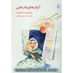 آوازهای نارنجی