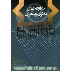 جلد کتاب ره آوردهای نظری و تجربی، الگوی هماهنگی علم و عمل