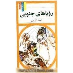 رویاهای جنوبی