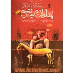 پهلوان واقعی