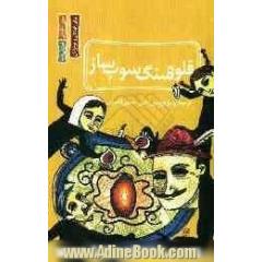 قلوه سنگ سوپ ساز