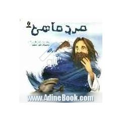 مرد ماهی