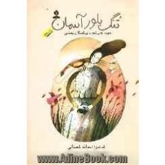 تنگ بلور آسمان: مجموعه ی شعر برای کودکان دبستانی