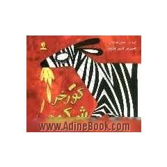 گورخر شکمو