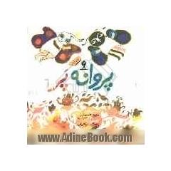 پروانه پر