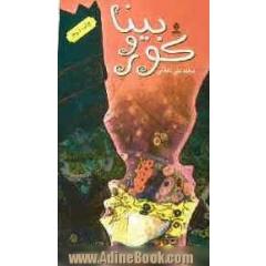 کور و بینا: داستانی بلند برای نوجوانان