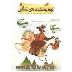 کوه بخشنده ی زندگی