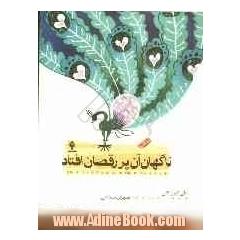 ناگهان آن پر رقصان افتاد