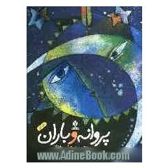 پروانه و باران