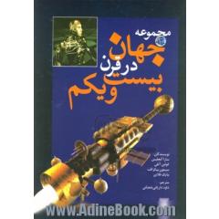مجموعه جهان در قرن بیست و یکم: سفرهای فضایی