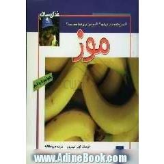 موز