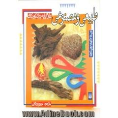 طبیعی و مصنوعی