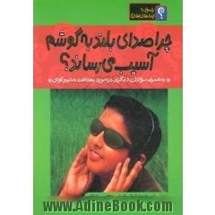 چرا صدای بلند به گوشم آسیب می رساند  به همراه سوالات دیگری در مورد بهداشت چشم و گوش