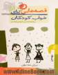 قصه هایی برای خواب کودکان: بهمن  ماه
