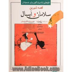 سلامان و ابسال