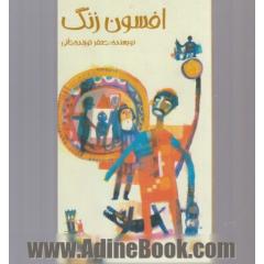 افسون زنگ