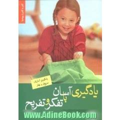 یادگیری آسان با تفکر و تفریح