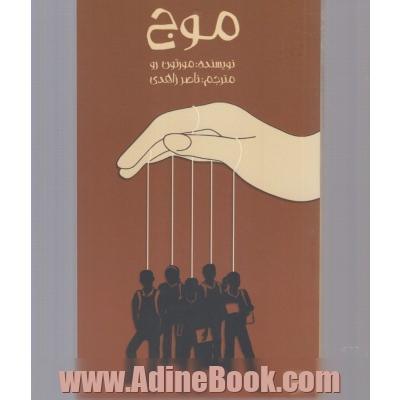 موج
