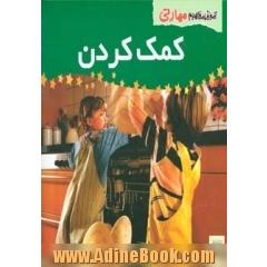 کمک کردن