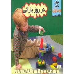 در روز بارانی