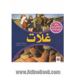 غلات