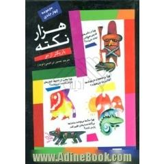 مجموعه چهار جلدی هزار نکته باریکتر از مو
