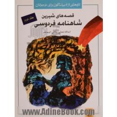 قصه های شیرین شاهنامه فردوسی - جلد دوم