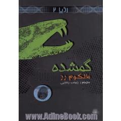 گمشده
