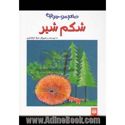 شکم شیر