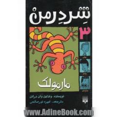 مارمولک