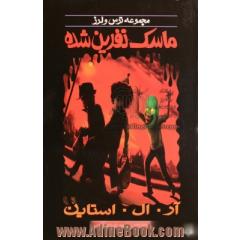 ماسک نفرین شده