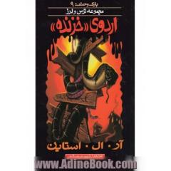 اردوی "خزنده"