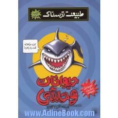 حیوانات وحشی