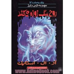 روح سگ زوزه می کشد