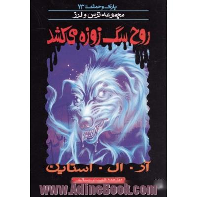 روح سگ زوزه می کشد
