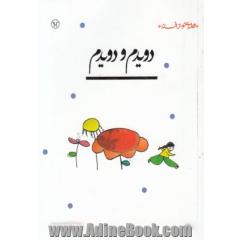 دویدم و دویدم