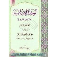 الوحده الاسلامیه،  عناصرها و موانعها،  مجموعه من المقالات و المحاضرات