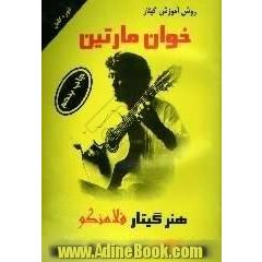 روش آموزش گیتار خوان مارتین،  هنر گیتار فلامنکو