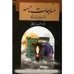 مناجات نامه خواجه عبدالله انصاری